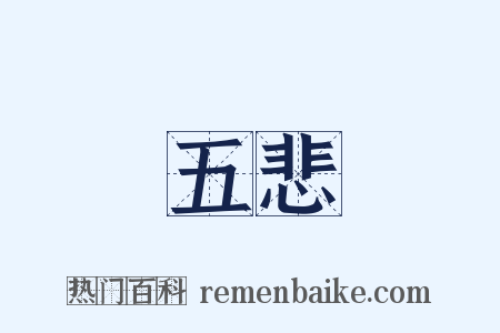 五悲是什么意思的图片